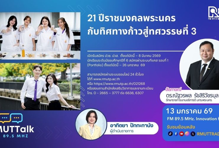 21 ปีราชมงคลพระนคร