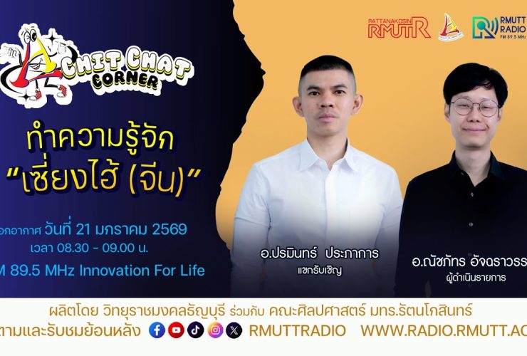 Chit Chat Corner EP.50 ทำความรู้จักเซี่ยงไฮ้จีน