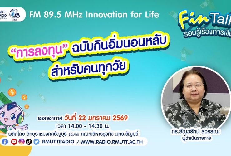 FIN TALK EP.124 การลงทุนฉบับกินอิ่มนอนหลับ สำหรับคนทุกวัย