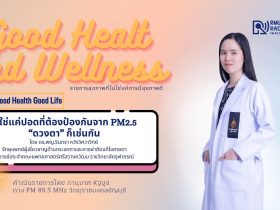 Good Health And Wellness L 240169 ไม่ใช่แค่ปอดที่ต้องป้องกันจาก PM2.5 ดวงตา ก็เช่นกัน