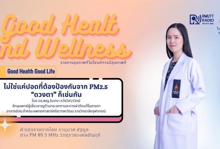 Good Health And Wellness L 240169 ไม่ใช่แค่ปอดที่ต้องป้องกันจาก PM2.5 ดวงตา ก็เช่นกัน
