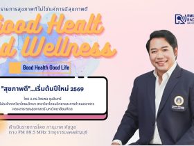 Good Health And Wellness สุขภาพดี.เริ่มต้นปีใหม่