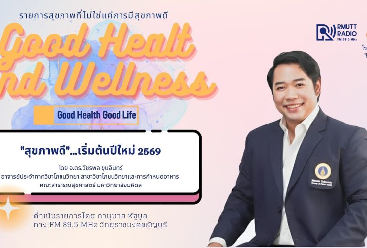 Good Health And Wellness สุขภาพดี.เริ่มต้นปีใหม่