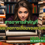 HEALTHYCLUB L สารอาหารสำคัญที่ช่วยชะลอการเสื่อมของดวงตา