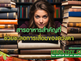 HEALTHYCLUB L สารอาหารสำคัญที่ช่วยชะลอการเสื่อมของดวงตา