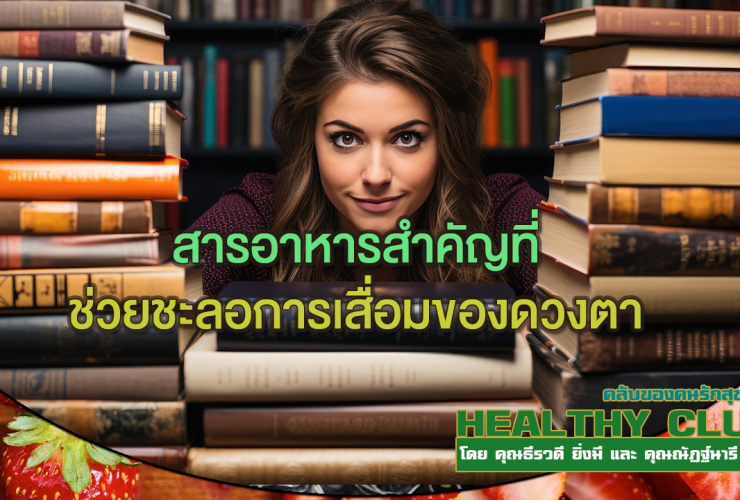 HEALTHYCLUB L สารอาหารสำคัญที่ช่วยชะลอการเสื่อมของดวงตา