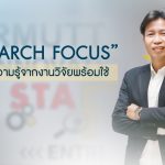 PR Research Focus เปิดโลกความรู้จากงานวิจัยพร้อมใช้