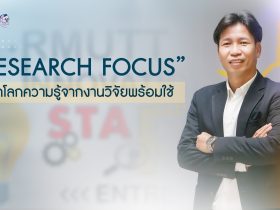 PR Research Focus เปิดโลกความรู้จากงานวิจัยพร้อมใช้