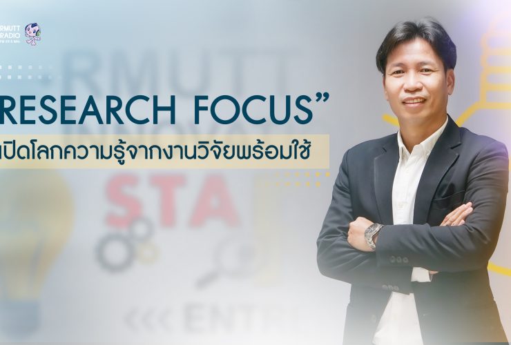 PR Research Focus เปิดโลกความรู้จากงานวิจัยพร้อมใช้