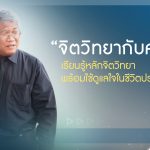 PR จิตวิทยากับครูยุ้ย เรียนรู้หลักจิตวิทยา