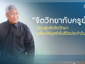 PR จิตวิทยากับครูยุ้ย เรียนรู้หลักจิตวิทยา