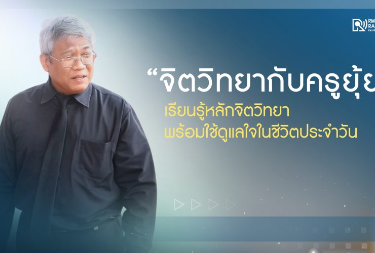 PR จิตวิทยากับครูยุ้ย เรียนรู้หลักจิตวิทยา