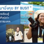 PR ชวนกันมานั่งคุย BY BUSIT