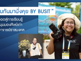 PR ชวนกันมานั่งคุย BY BUSIT