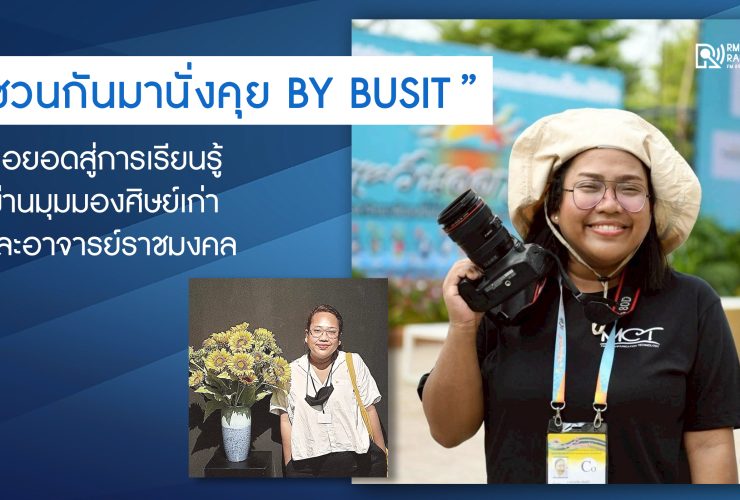 PR ชวนกันมานั่งคุย BY BUSIT