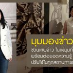 PR มุมมองข่าว