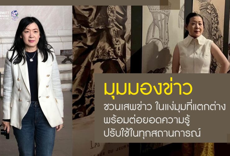 PR มุมมองข่าว