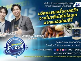RESEARCH FOCUS EP.59 นวัตกรรมเซรั่มชะลอวัยจากโปรตีนไฮโดไลเสทจากหนอนไหมอีรี่
