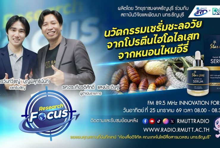 RESEARCH FOCUS EP.59 นวัตกรรมเซรั่มชะลอวัยจากโปรตีนไฮโดไลเสทจากหนอนไหมอีรี่