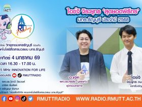 RT Freshy EP.98 ไอซ์จิ จิระยุทธ ‘สุดยอดพิธีกร มทร.ธัญบุรี ประจำปี