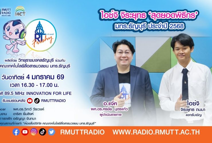 RT Freshy EP.98 ไอซ์จิ จิระยุทธ ‘สุดยอดพิธีกร มทร.ธัญบุรี ประจำปี