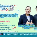 Wellness Talk EP.100 I ไข้หวัดใหญ่ รู้ทันป้องกันได้