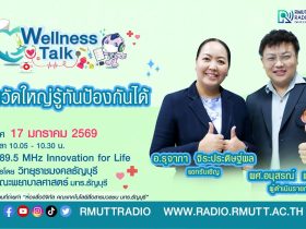 Wellness Talk EP.100 I ไข้หวัดใหญ่ รู้ทันป้องกันได้