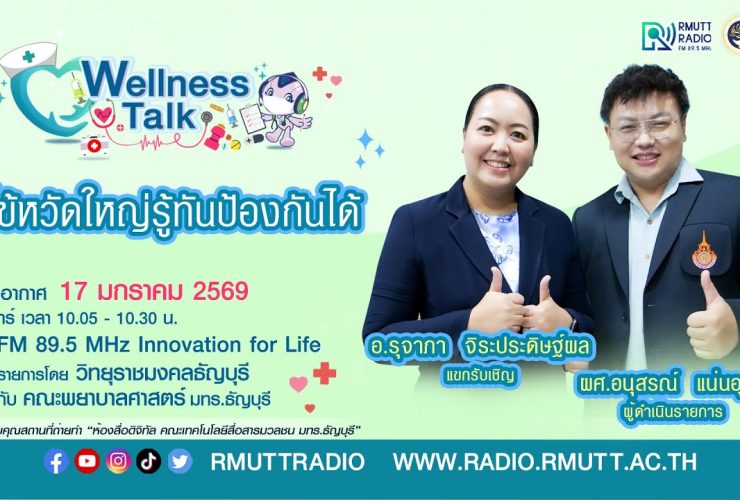 Wellness Talk EP.100 I ไข้หวัดใหญ่ รู้ทันป้องกันได้