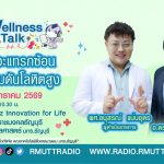 Wellness Talk EP.101 I ภาวะแทรกซ้อนความดันโลหิตสูง