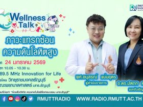 Wellness Talk EP.101 I ภาวะแทรกซ้อนความดันโลหิตสูง