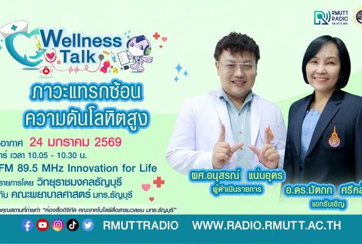 Wellness Talk EP.101 I ภาวะแทรกซ้อนความดันโลหิตสูง