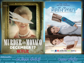 Cinema คิดถึงวิทยา