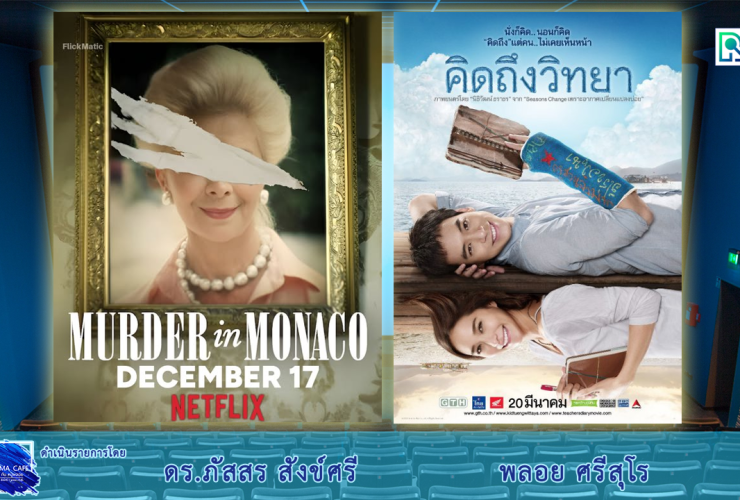 Cinema คิดถึงวิทยา