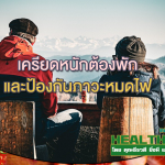 HealthClub เครียดหนักต้องพักและป้องกันภาวะหมดไฟ