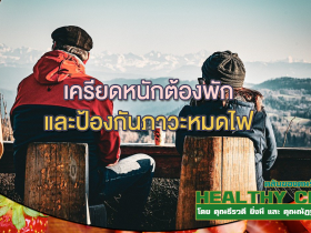 HealthClub เครียดหนักต้องพักและป้องกันภาวะหมดไฟ