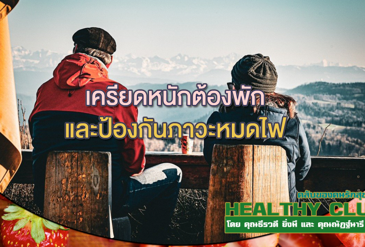 HealthClub เครียดหนักต้องพักและป้องกันภาวะหมดไฟ