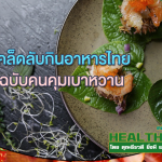 HealthClub เคล็ดลับกินอาหารไทยฉบับคนคุมเบาหวาน