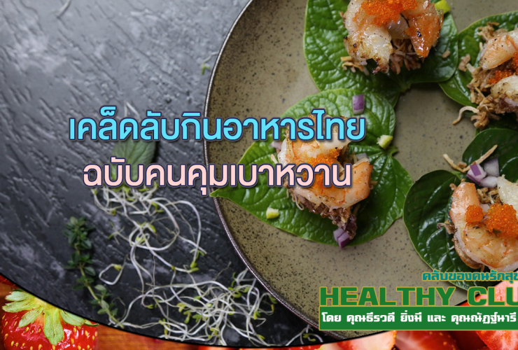 HealthClub เคล็ดลับกินอาหารไทยฉบับคนคุมเบาหวาน
