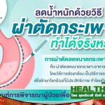 HealthClubลดน้ำหนักด้วยวิธีผ่าตัดกระเพาะ