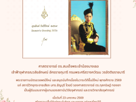 กรมพระศรีสวางควัฒน วรขัตติยราชนารี พระราชทานบัตรอวยพรปีใหม่ ใหม่ 2569