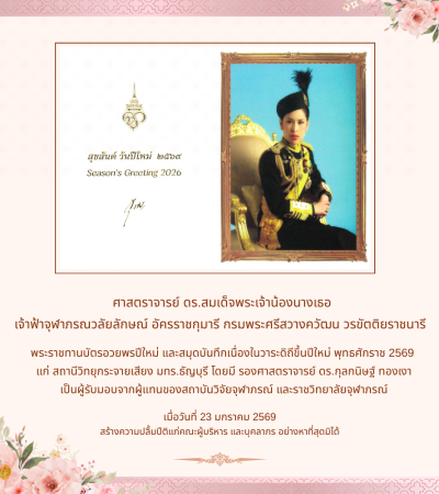 กรมพระศรีสวางควัฒน วรขัตติยราชนารี พระราชทานบัตรอวยพรปีใหม่ ใหม่ 2569