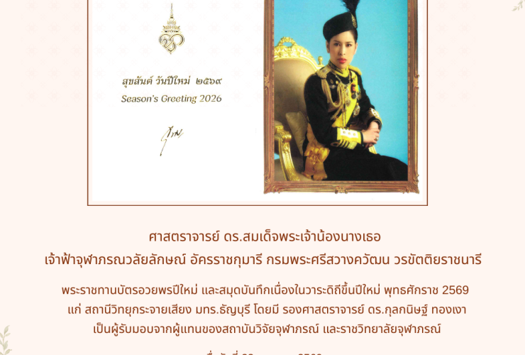 กรมพระศรีสวางควัฒน วรขัตติยราชนารี พระราชทานบัตรอวยพรปีใหม่ ใหม่ 2569