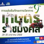 การแข่งขันทักษะทางวิชาการเกษตรราชมงคล ครั้งที่ 9