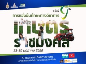 การแข่งขันทักษะทางวิชาการเกษตรราชมงคล ครั้งที่ 9