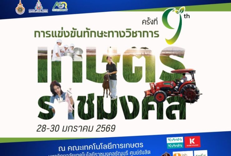 การแข่งขันทักษะทางวิชาการเกษตรราชมงคล ครั้งที่ 9