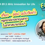 กิน เที่ยว ช้อป ฉบับวัยเก๋า