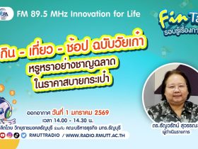 กิน เที่ยว ช้อป ฉบับวัยเก๋า