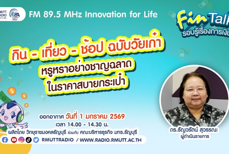 กิน เที่ยว ช้อป ฉบับวัยเก๋า