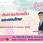 ข้าว กับการประหยัด ของคนไทย