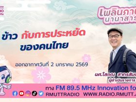 ข้าว กับการประหยัด ของคนไทย